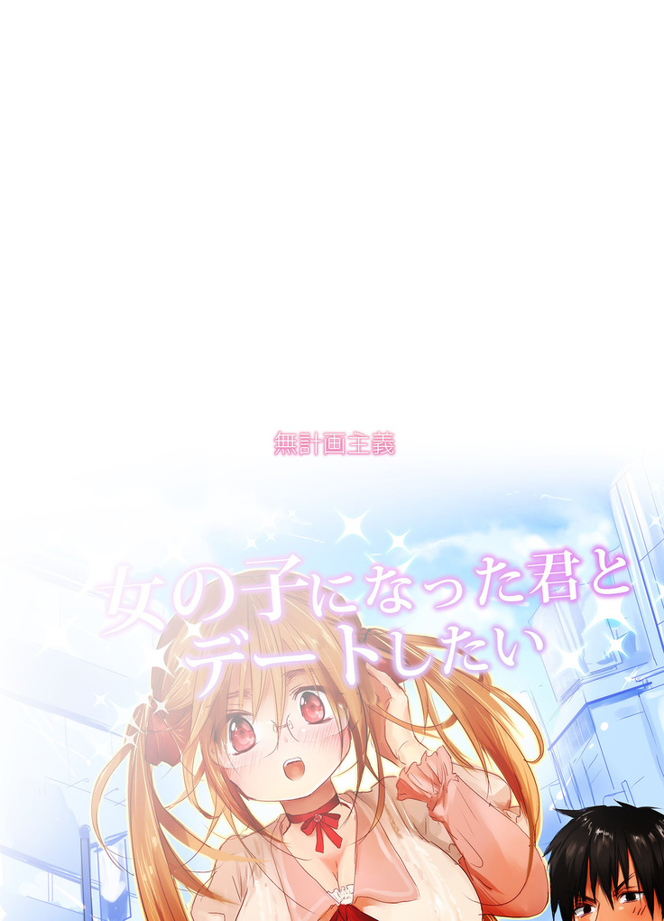 Onnanoko ni Natta Kimi to Date Shitai