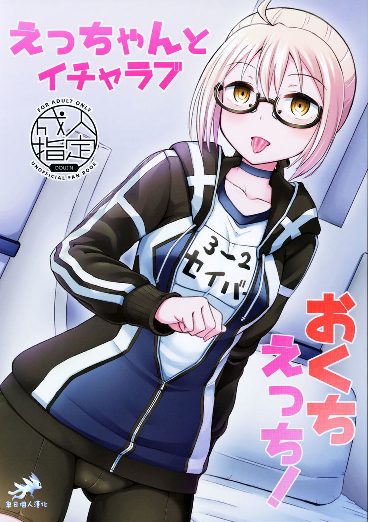 Ecchan to Icha Love Okuchi Ecchi!