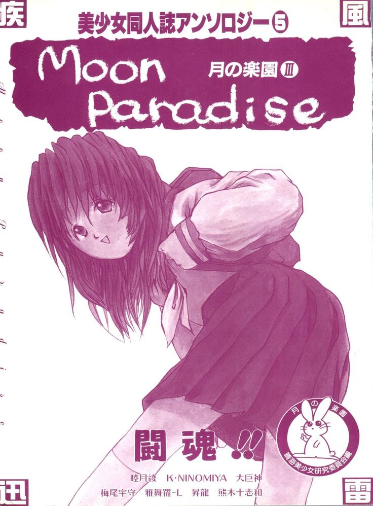 Bishoujo Doujinshi Anthology 5 - Moon Paradise 3 Tsuki no Rakuen