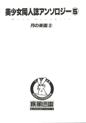 Bishoujo Doujinshi Anthology 5 - Moon Paradise 3 Tsuki no Rakuen Page #3