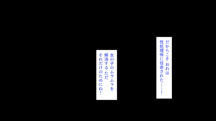 発情した女の子を慰める性欲処理係に任命されました