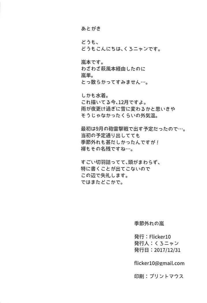 Kisetsu Hazure no Arashi
