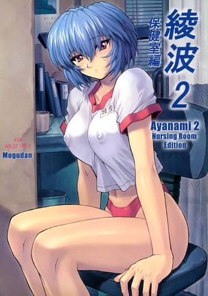 Ayanami 2 Hokenshitsu Hen - Page 1