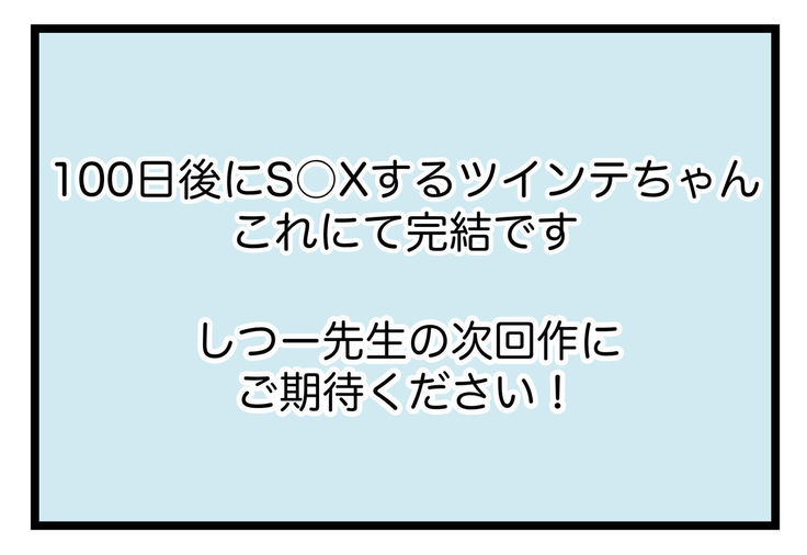 100日後にS○Xするツインテちゃん