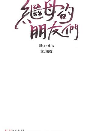 【周二连载】继母的朋友们（作者：Red-A&頸枕） 第1~49话 Page #260