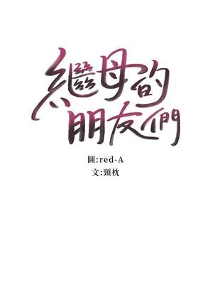 【周二连载】继母的朋友们（作者：Red-A&頸枕） 第1~49话 Page #238