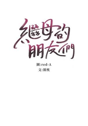 【周二连载】继母的朋友们（作者：Red-A&頸枕） 第1~49话 Page #23