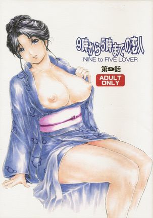 9-Ji Kara 5-ji Made no Koibito Dai Kyuu wa ~Nine to Five Lover~ Page #1