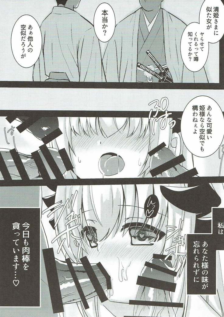 清姫さまとヒメゴト