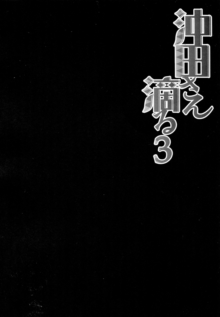 Okita-san Shitataru 3 | 겁나 예쁜 오키타 씨 3