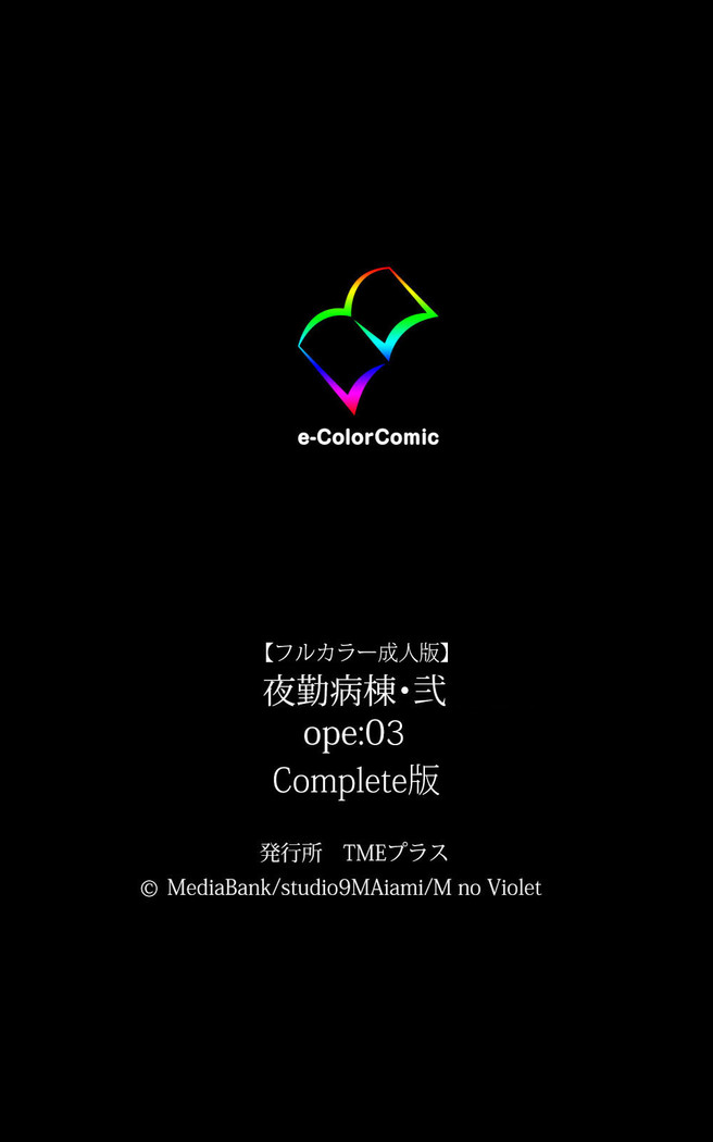 Yakin Byoutou・Ni ope:03 Complete Ban