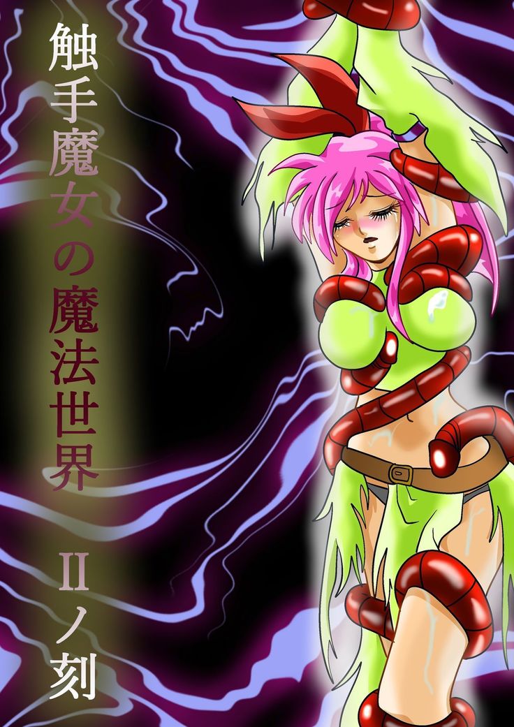 触手魔女の魔法世界