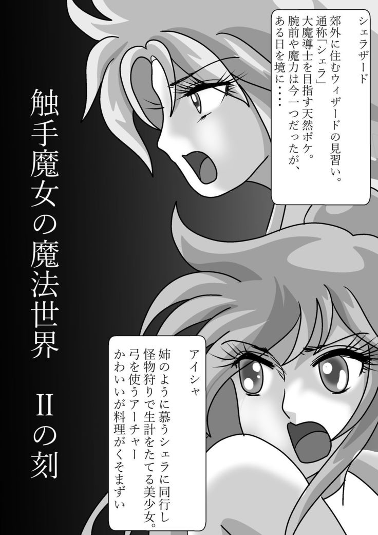 触手魔女の魔法世界
