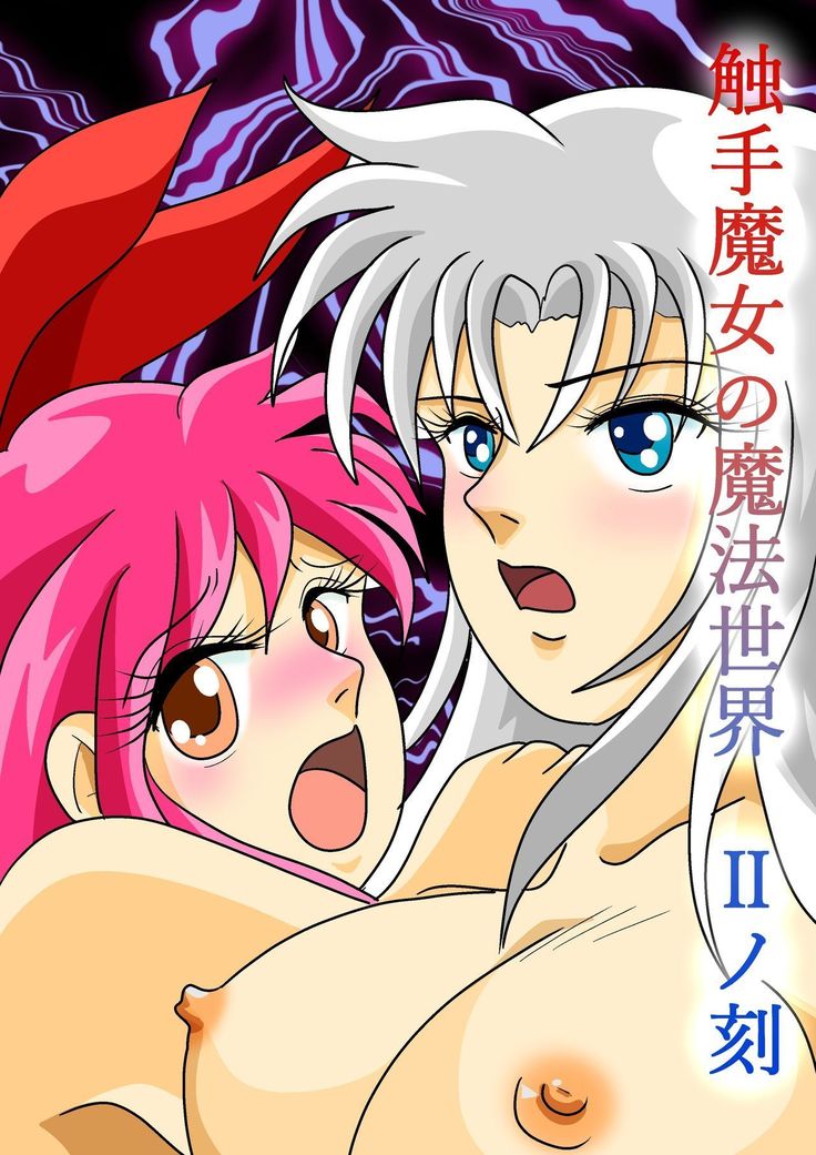 触手魔女の魔法世界