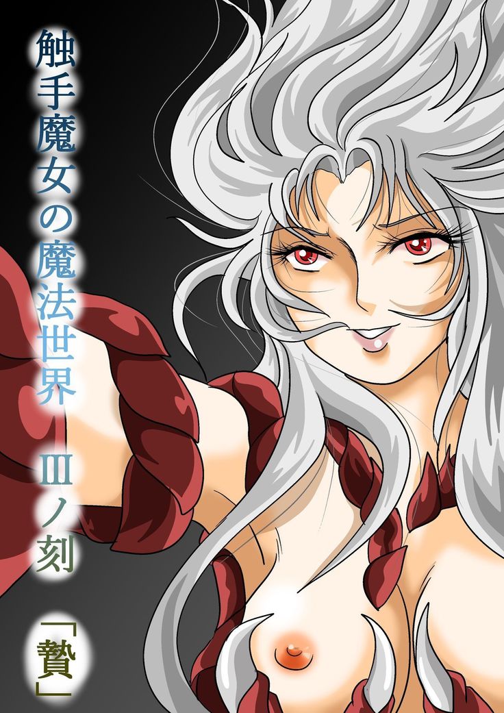 触手魔女の魔法世界
