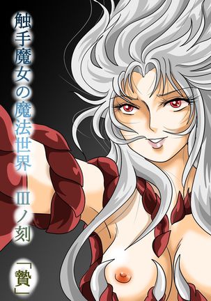 触手魔女の魔法世界 Page #76