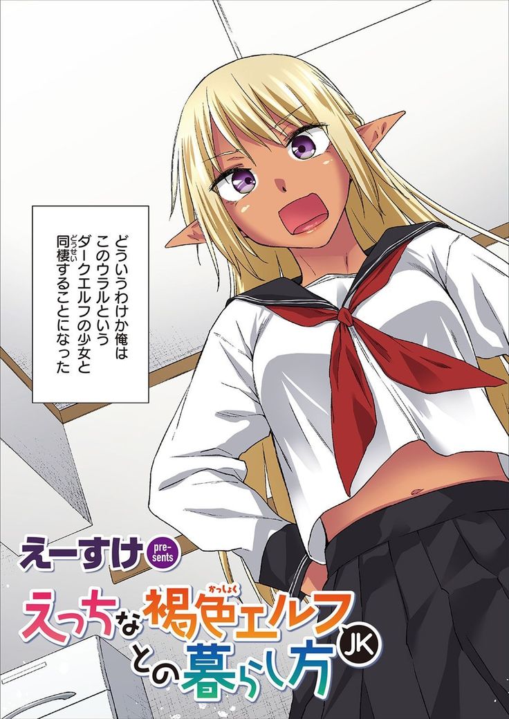 Ecchi na Kasshoku Elf JK to no Kurashikata  Vol. 1