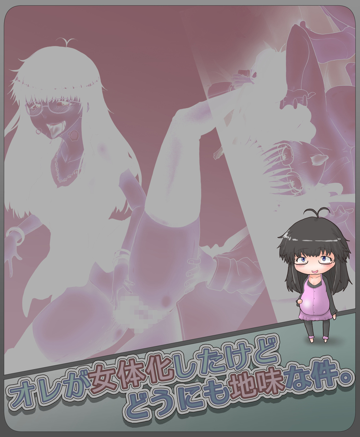 オレが女体化したけどどうにも地味な件。