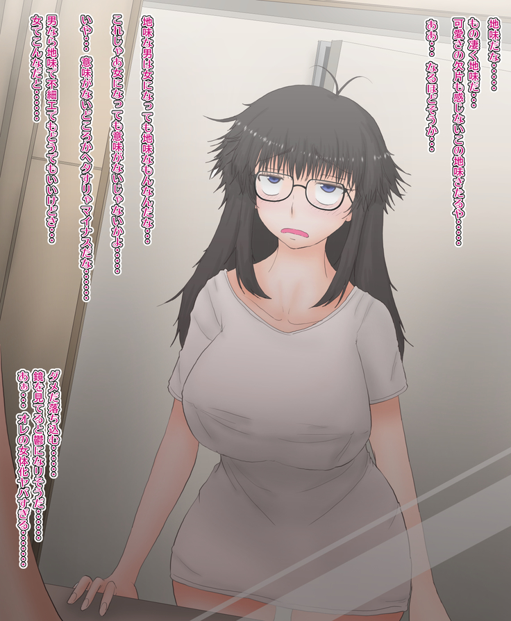 オレが女体化したけどどうにも地味な件。