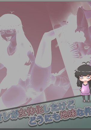 オレが女体化したけどどうにも地味な件。 Page #58