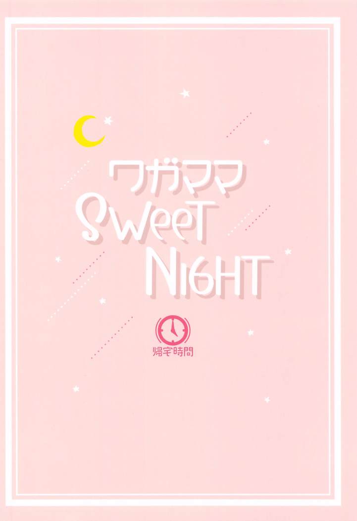 Wagamama SweetNight | 제멋대로 SweetNight