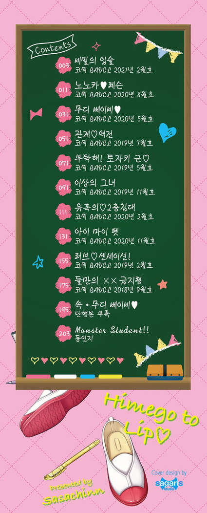 Himegoto Lip | 비밀의 입술