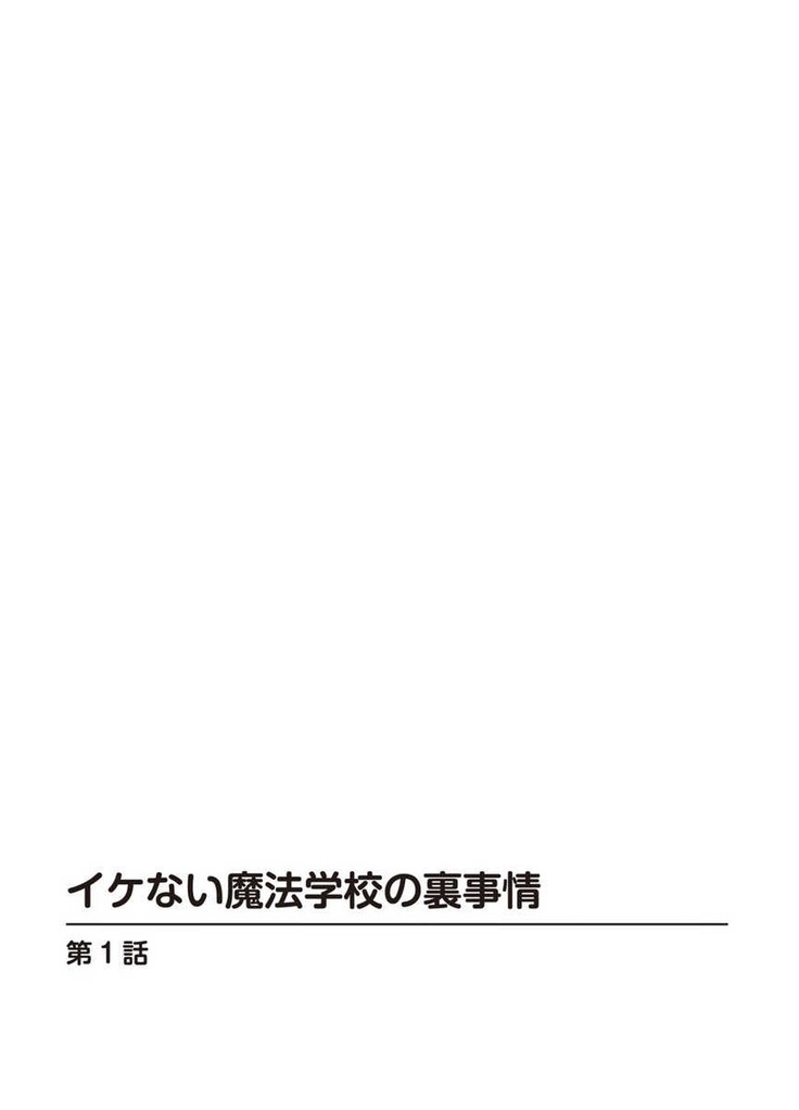 Ike nai Mahou Gakkou no Ura Jijou