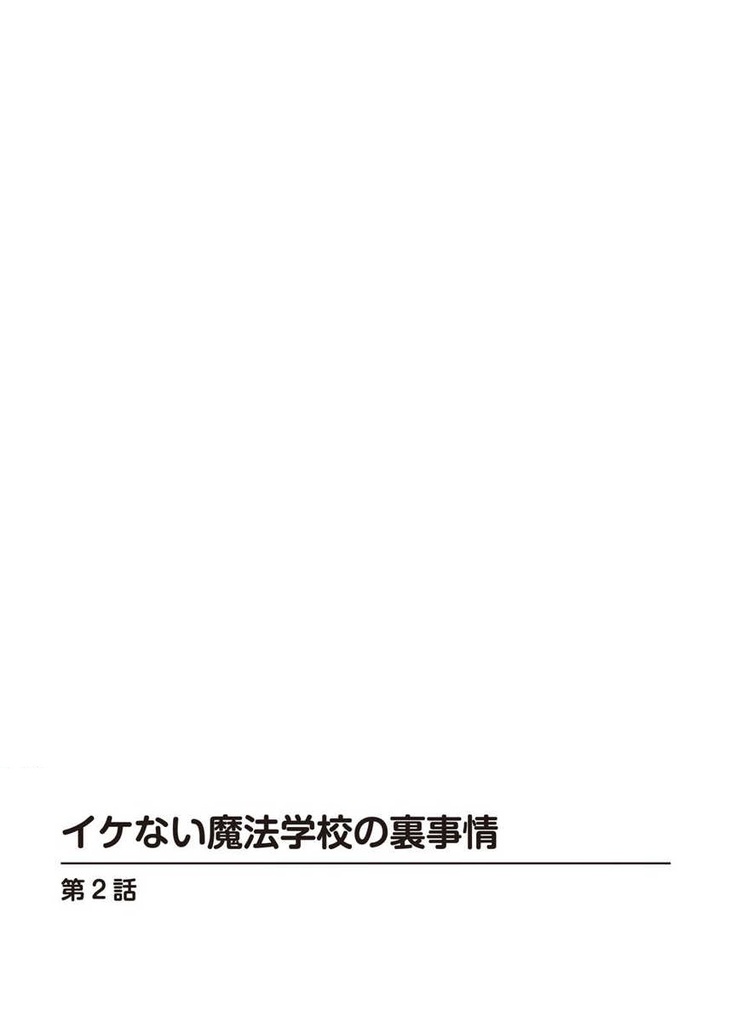 Ike nai Mahou Gakkou no Ura Jijou