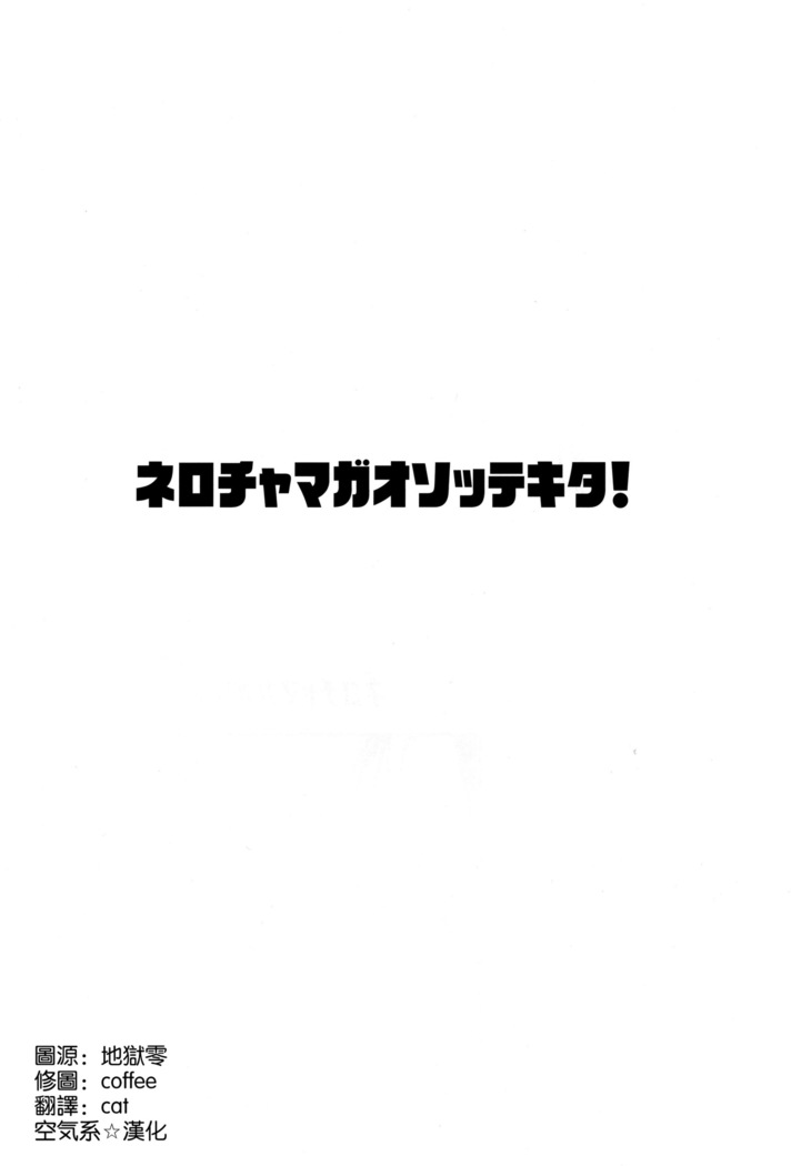 Nero-chama ga Osotte Kita!!
