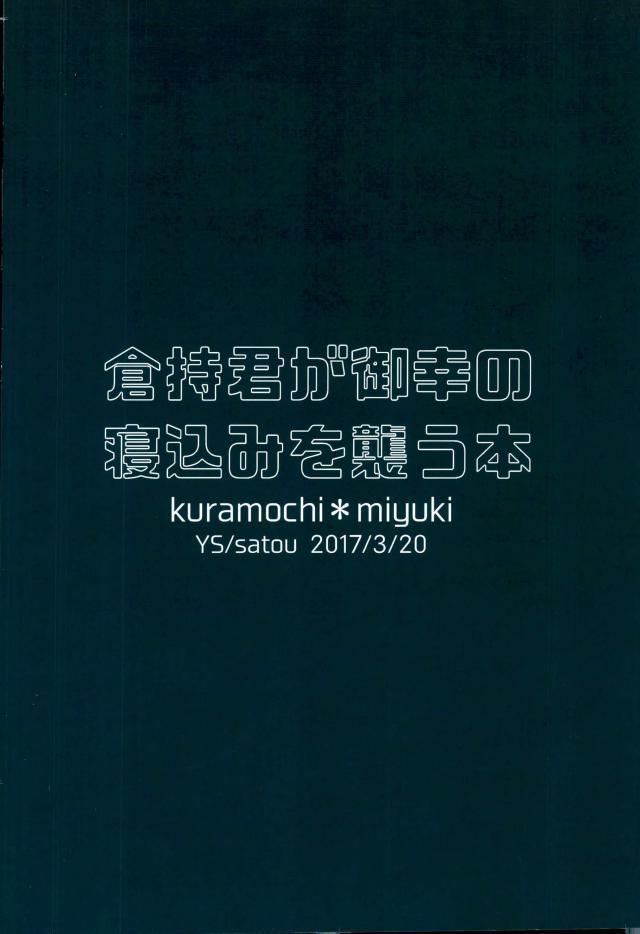Daiya no Ace - Kuramochi-kun Ga Miyuki Nekomi Wo Osouhon