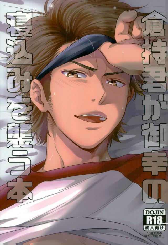 Daiya no Ace - Kuramochi-kun Ga Miyuki Nekomi Wo Osouhon