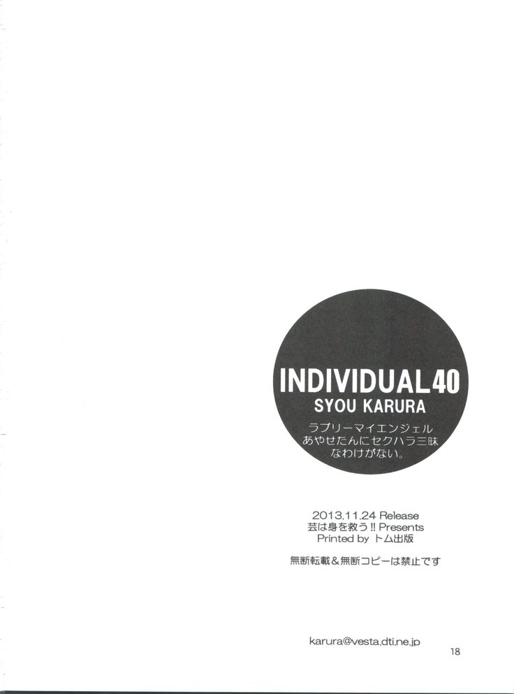 Individual 40 - ラブリーマイエンジェルあやせたんにセクハラ三昧なわけがない。