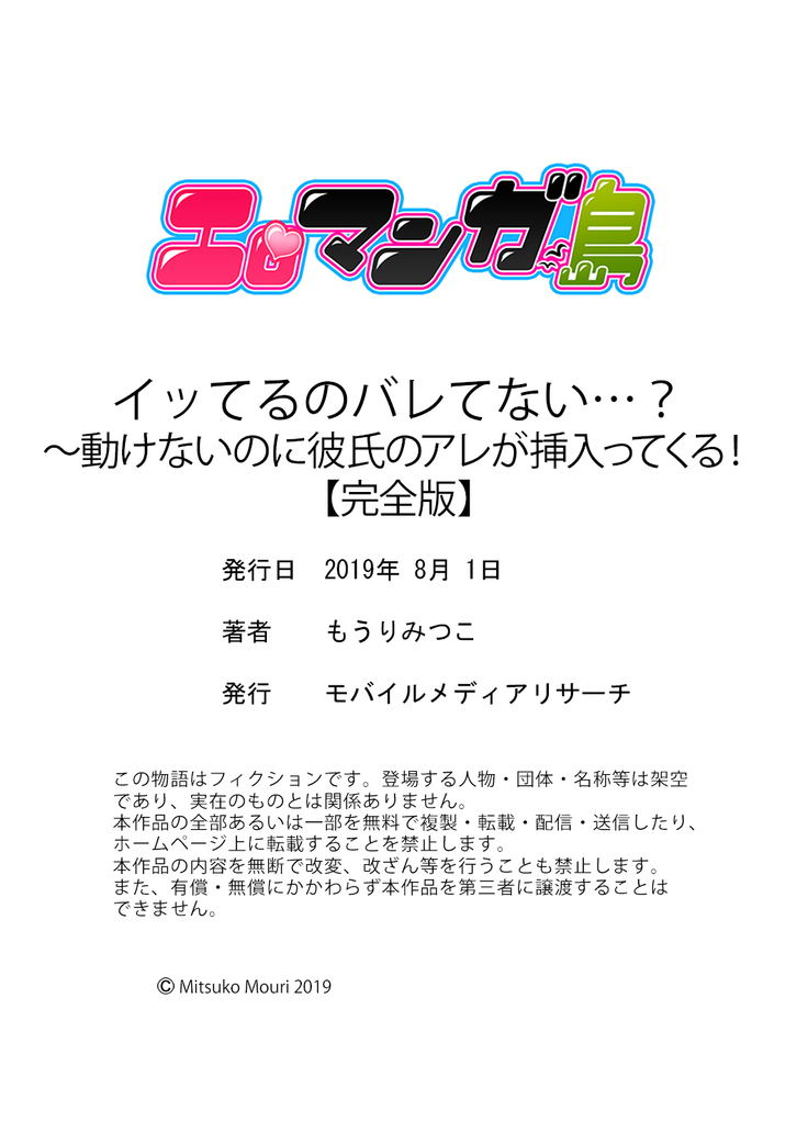 イッてるのバレてない…？～動けないのに彼氏のアレが挿入ってくる！【完全版】