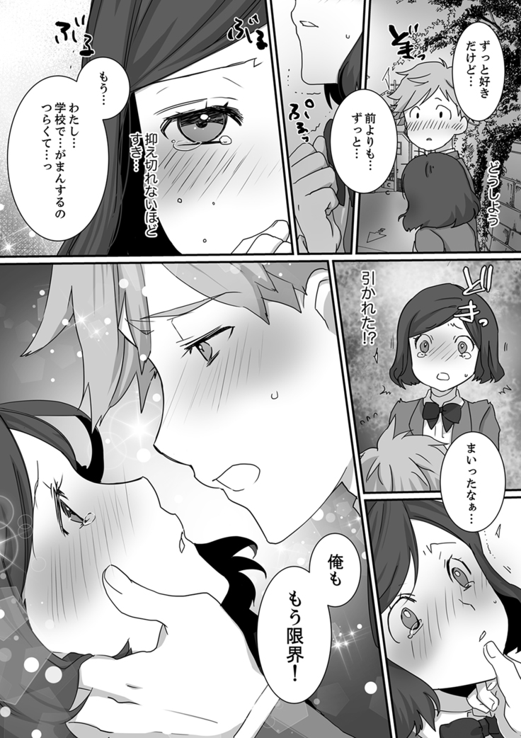 イッてるのバレてない…？～動けないのに彼氏のアレが挿入ってくる！【完全版】