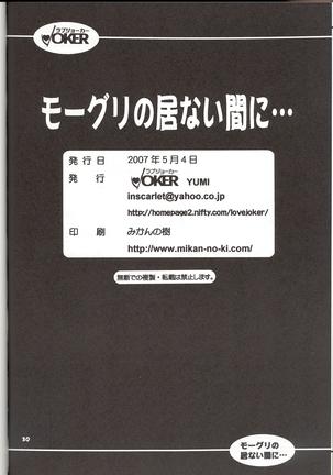 モーグリの居ない間に... - Page 29