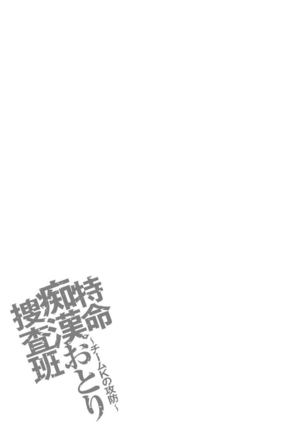 Tokumei Chikan Otori Sousahan Team K no Koubou Page #42