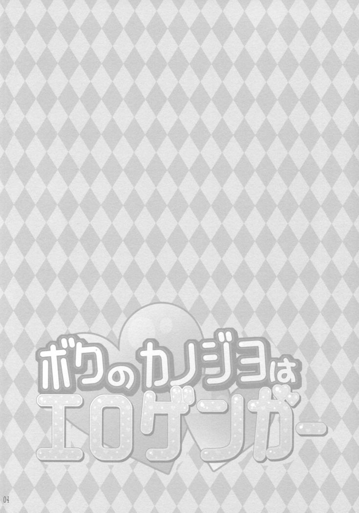 Boku no Kanojo wa Erogenger