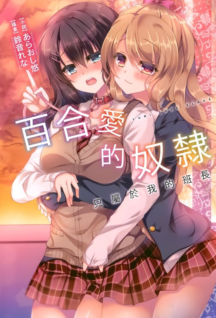 Yuri Love Slave Only My Monitor|百合爱的奴隶 只属于我的班长