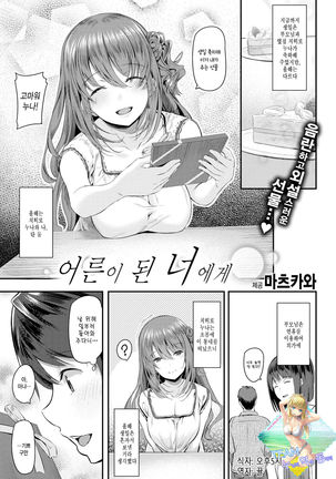 For You Now That You're an Adult｜어른이 된 너에게 - Page 3