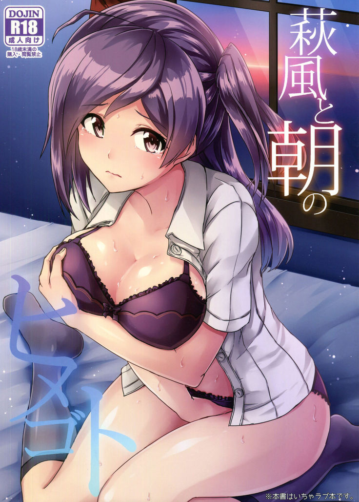 Hagikaze's Morning Secret