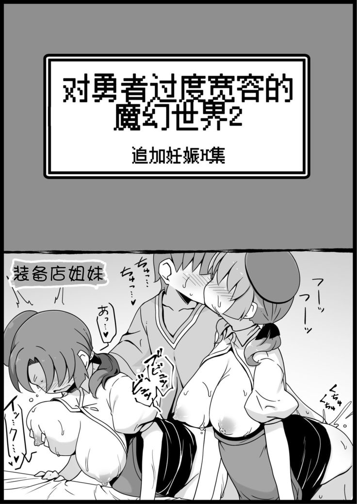 Yuusha ni Kanyou Sugiru Fantasy Sekai 2 ~Zoku NPC  Aite Chuushin Short H Manga Shuu~ | 对勇者过度宽容的魔幻世界2