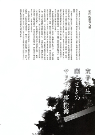 Joshidaisei Minami Kotori no YariCir Jikenbo Case.2