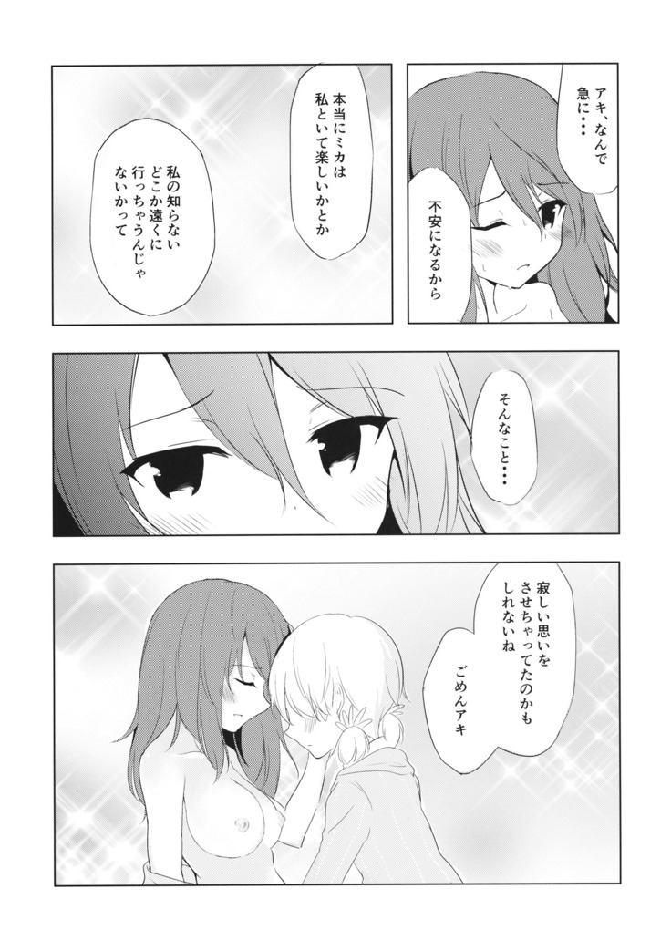 ミカの帰る場所