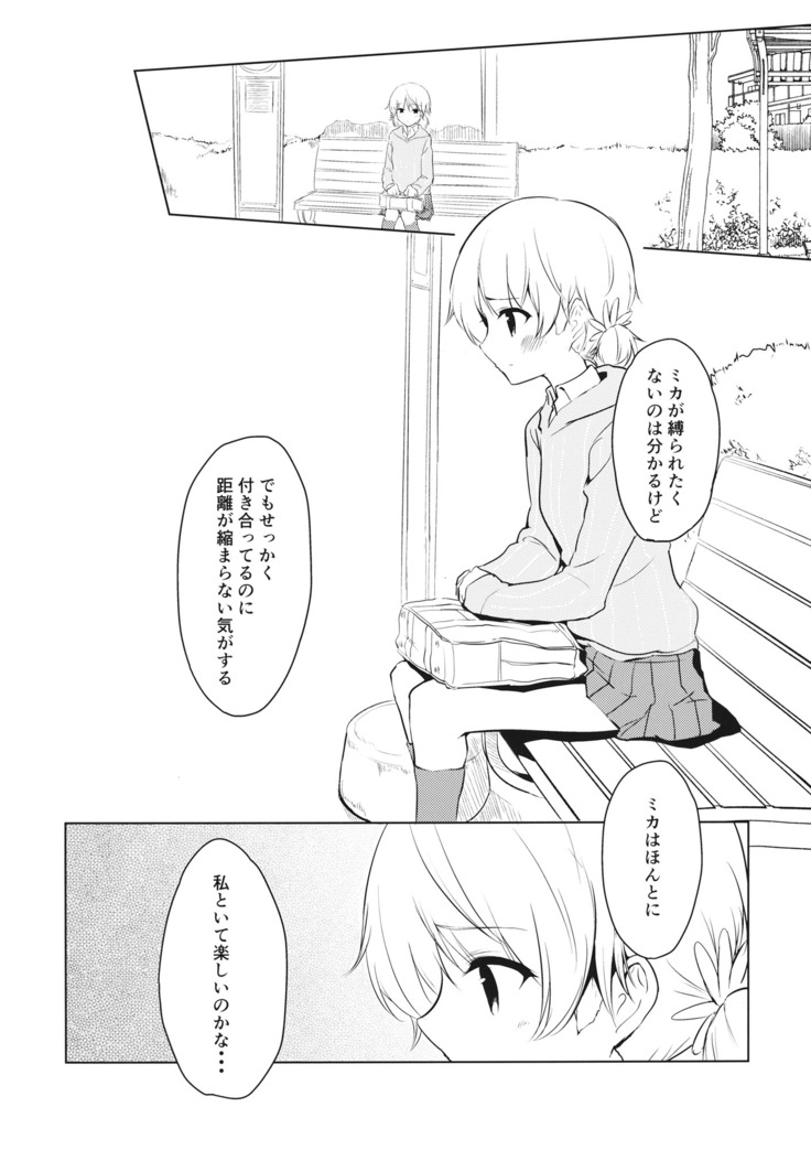 ミカの帰る場所