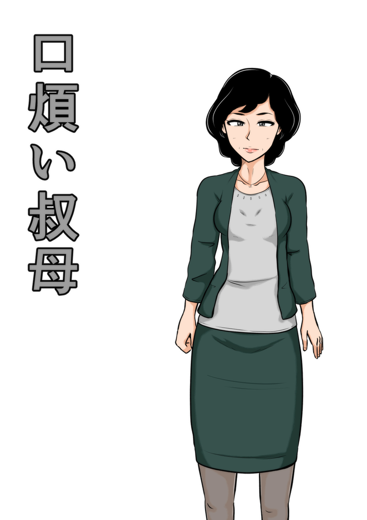 Kuchiurusai Oba | 잔소리 심한 이모