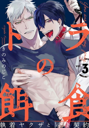 Tora no Ejiki | You are my prey 1-3 Page #61