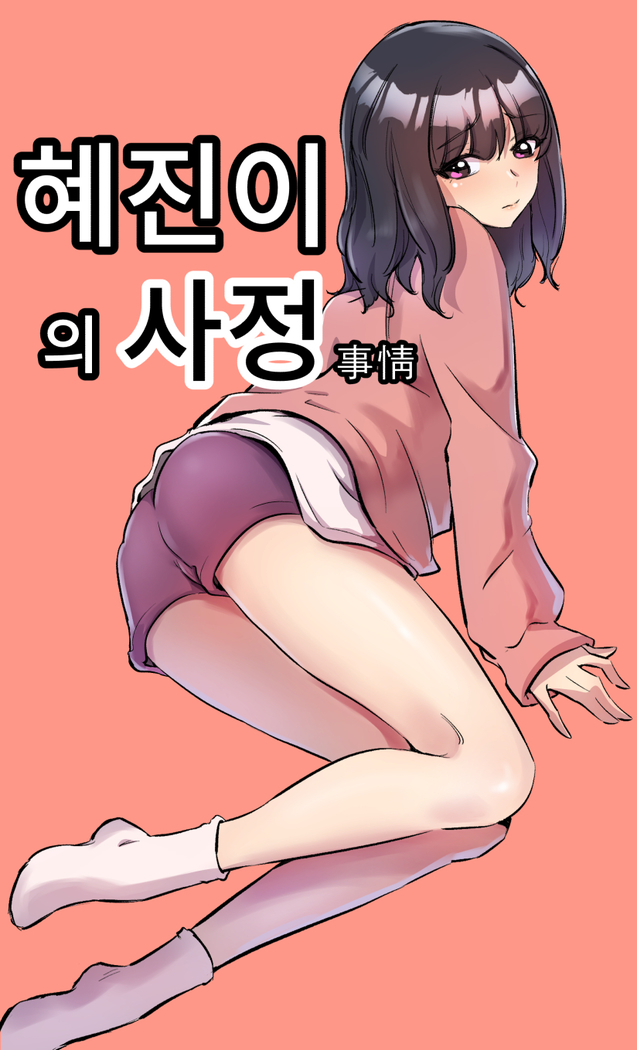 혜진이의 사정