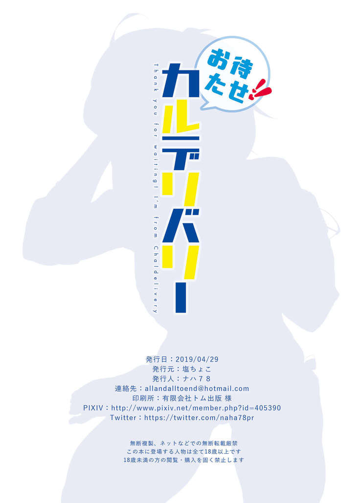 Omatase!! Chaldelivery - Thank you for waiting! I'm from Chaldelivery