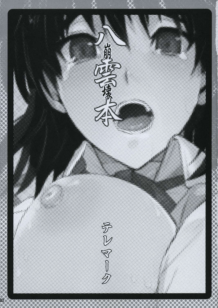 Yakumo Bon Houkai | 야쿠모책 붕괴