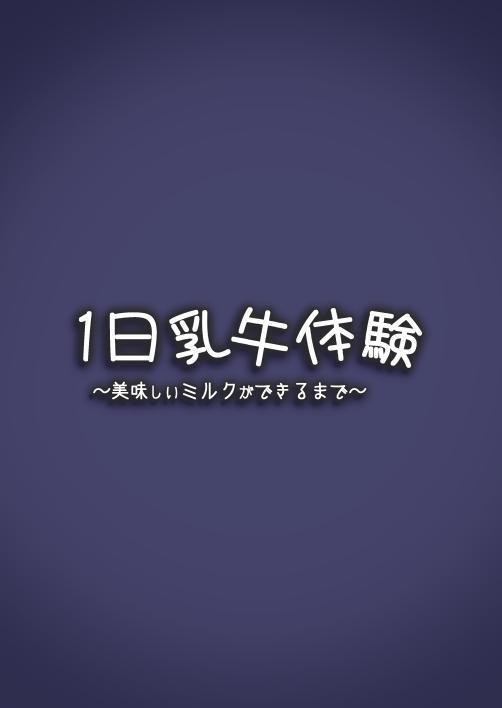 (C99) [Espoir no Okashi (Pokoten)] Ichinichi Nyuugyuu Taiken ~Oishii Milk ga Dekiru made~ | 1 Day Dairy Cow Experience ~Till Delicious Milk is Made~ [Digital]